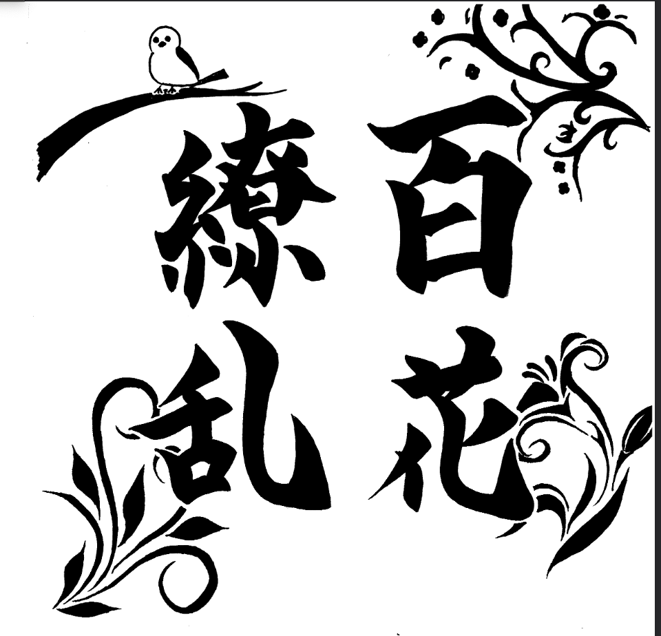 書道部